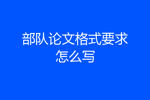 部队论文格式要求怎么写