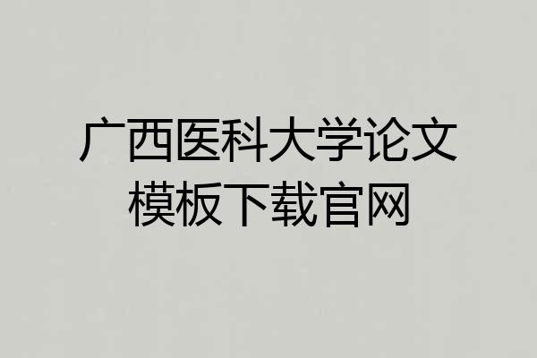 广西医科大学论文模板下载官网