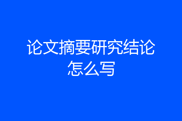 论文摘要研究结论怎么写