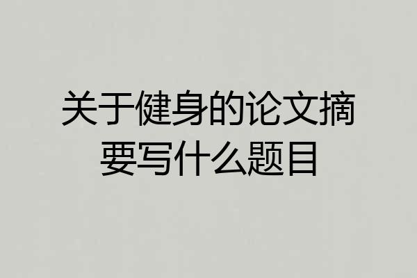 关于健身的论文摘要写什么题目