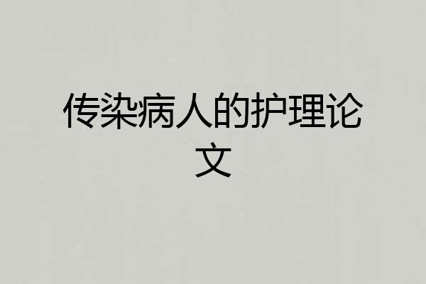传染病人的护理论文