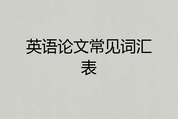 英语论文常见词汇表