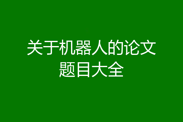 关于机器人的论文题目大全