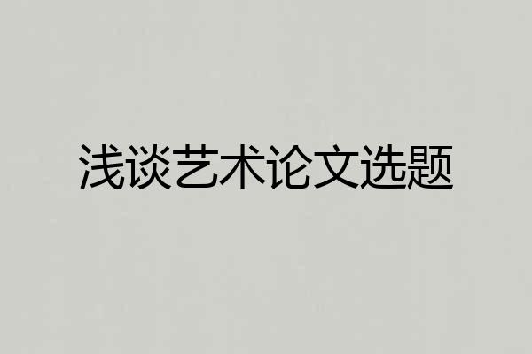 浅谈艺术论文选题