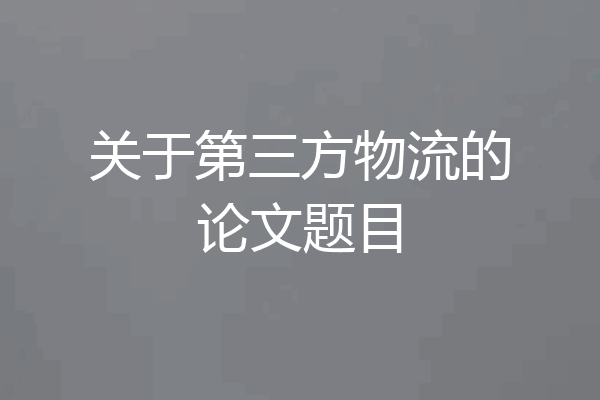 关于第三方物流的论文题目