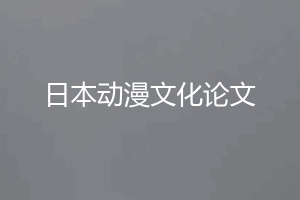 日本动漫文化论文