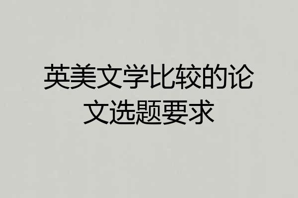 英美文学比较的论文选题要求