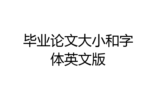 毕业论文大小和字体英文版