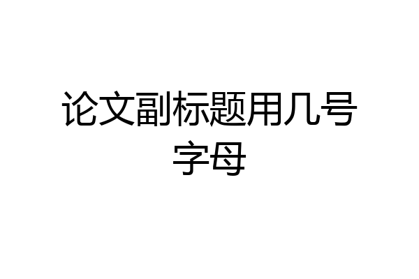 论文副标题用几号字母