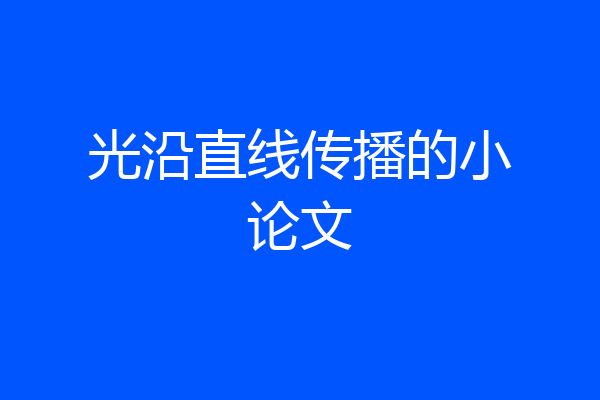 光沿直线传播的小论文