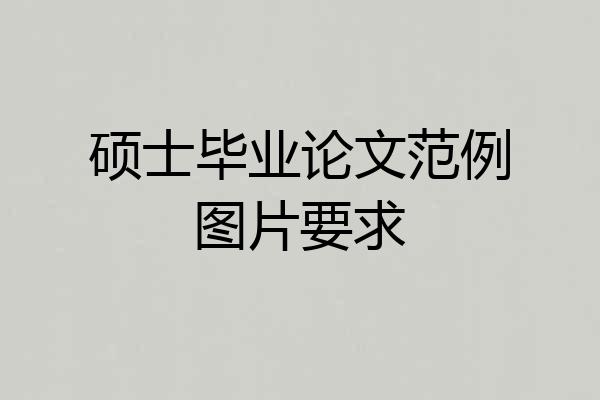 硕士毕业论文范例图片要求