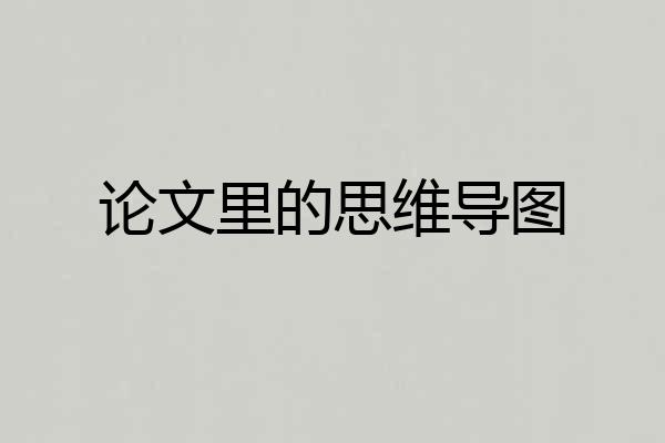 论文里的思维导图