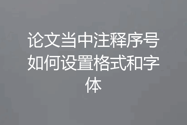 论文当中注释序号如何设置格式和字体