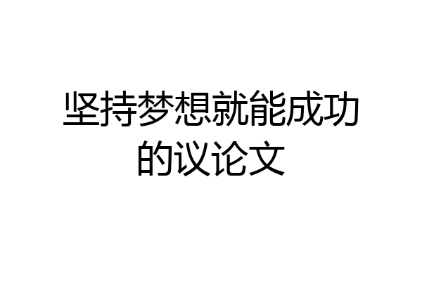 坚持梦想就能成功的议论文