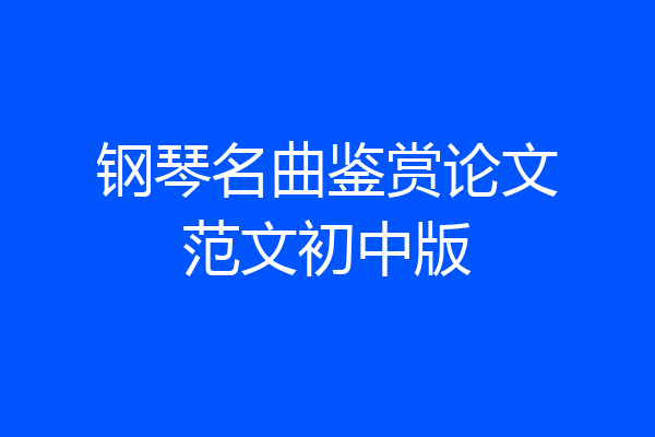 钢琴名曲鉴赏论文范文初中版
