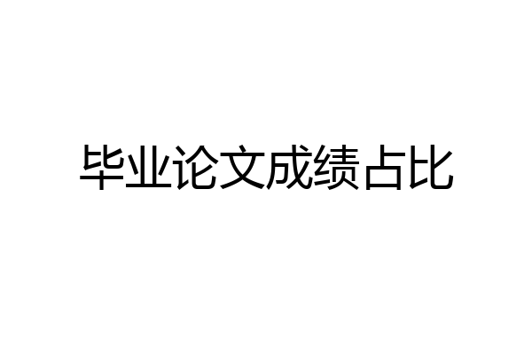 毕业论文成绩占比