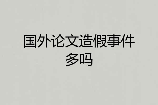 国外论文造假事件多吗