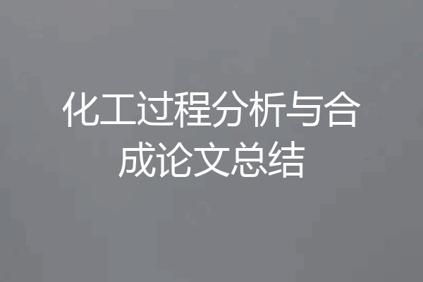 化工过程分析与合成论文总结