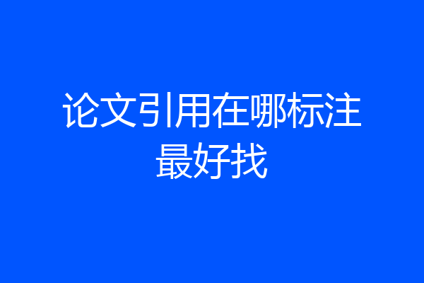 论文引用在哪标注最好找