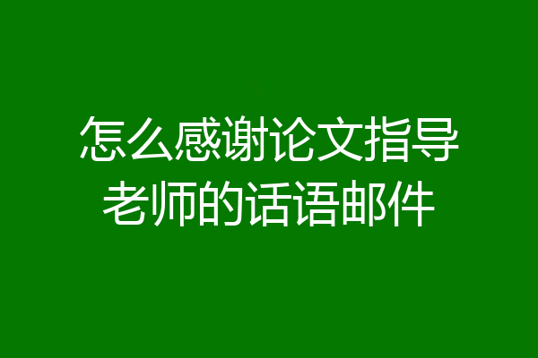 怎么感谢论文指导老师的话语邮件