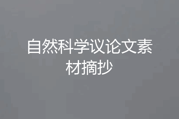 自然科学议论文素材摘抄