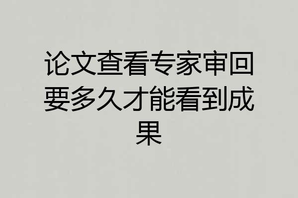 论文查看专家审回要多久才能看到成果