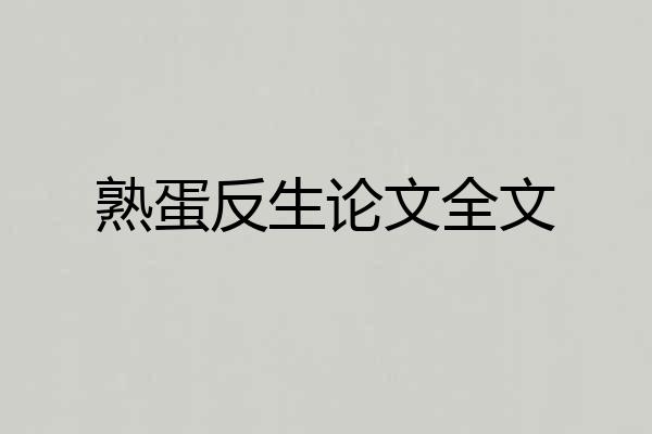 熟蛋反生论文全文