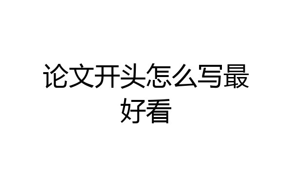 论文开头怎么写最好看