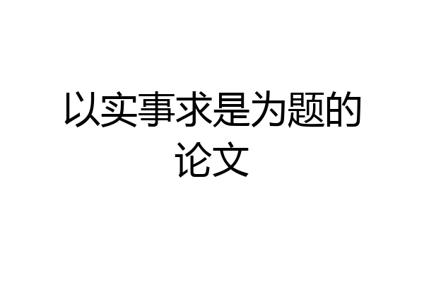 以实事求是为题的论文