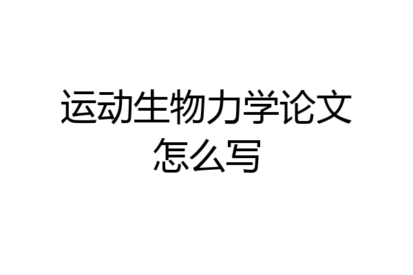 运动生物力学论文怎么写