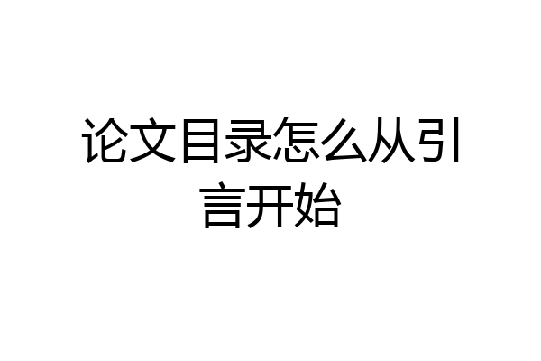 论文目录怎么从引言开始
