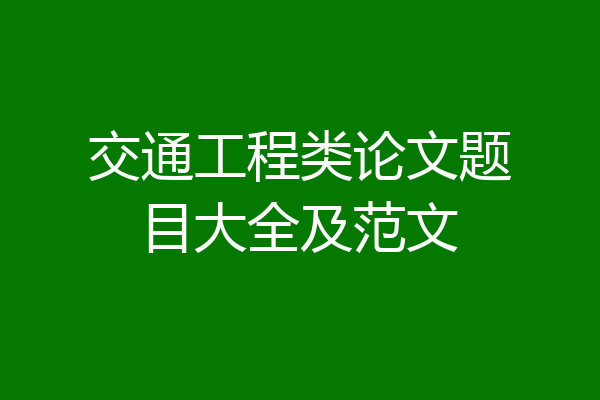 交通工程类论文题目大全及范文