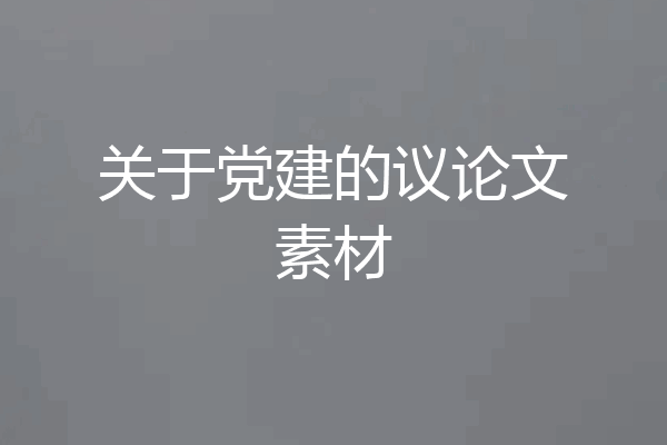 关于党建的议论文素材