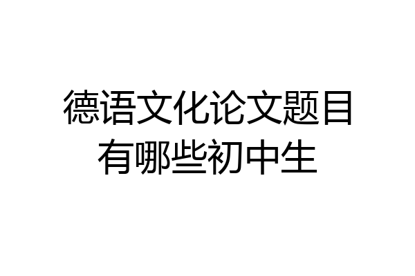 德语文化论文题目有哪些初中生