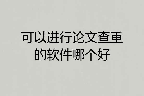 可以进行论文查重的软件哪个好