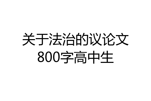 关于法治的议论文800字高中生