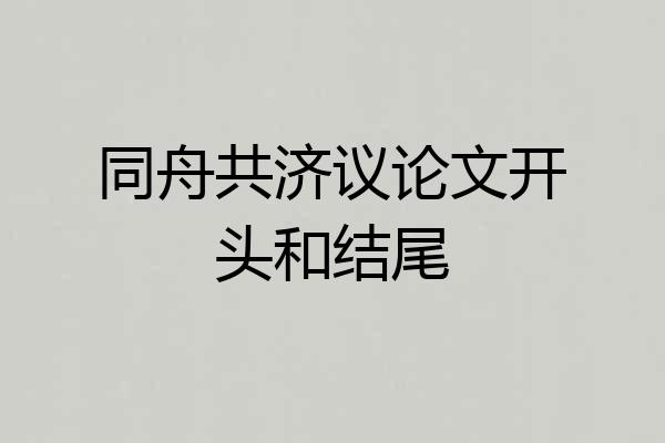 同舟共济议论文开头和结尾