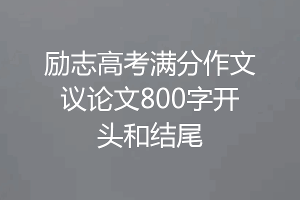励志高考满分作文议论文800字开头和结尾