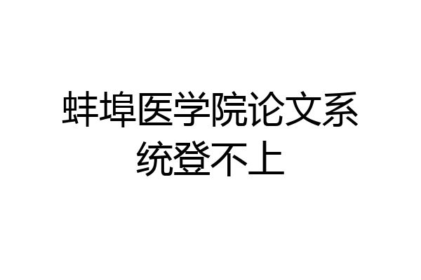 蚌埠医学院论文系统登不上