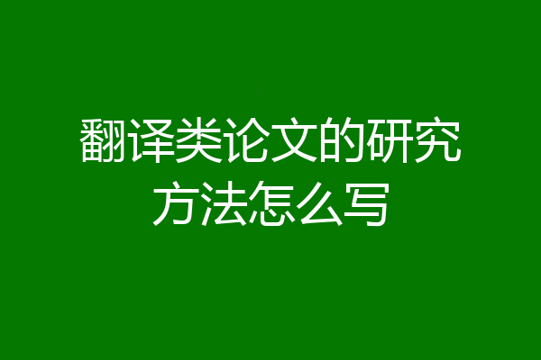 翻译类论文的研究方法怎么写