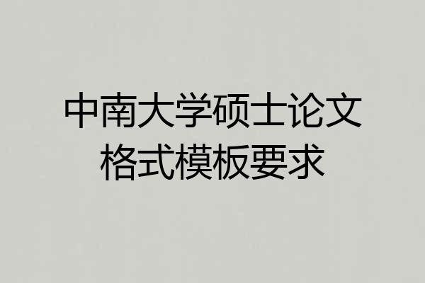 中南大学硕士论文格式模板要求