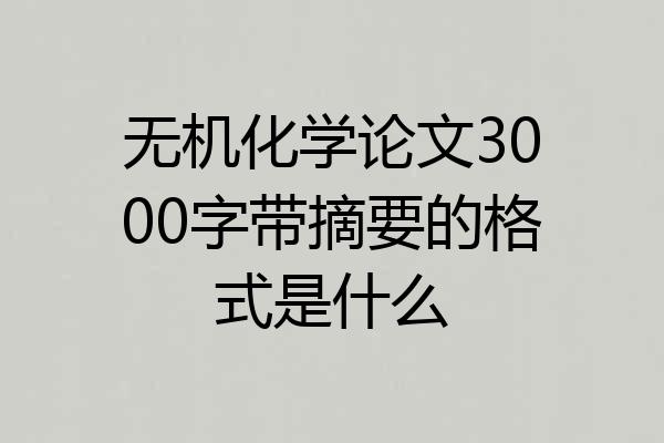 无机化学论文3000字带摘要的格式是什么