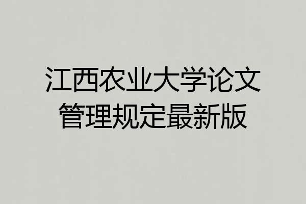 江西农业大学论文管理规定最新版