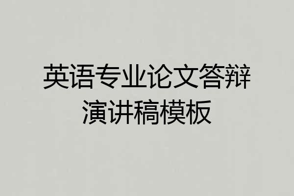 英语专业论文答辩演讲稿模板