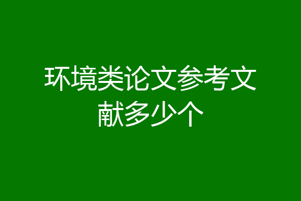 环境类论文参考文献多少个