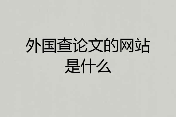 外国查论文的网站是什么