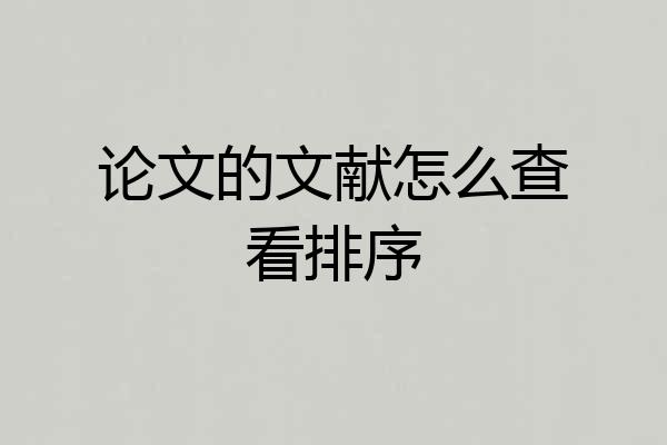 论文的文献怎么查看排序