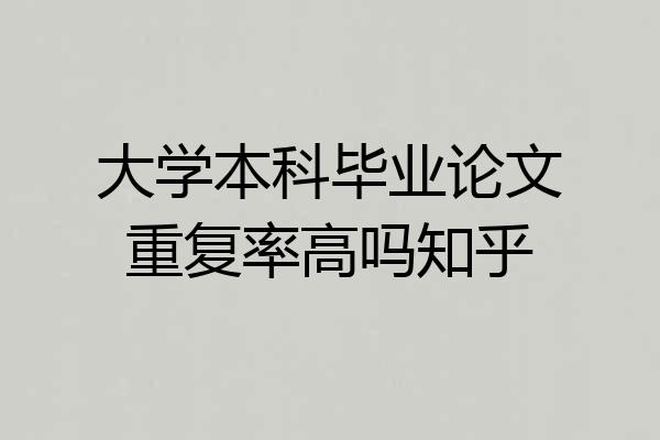 大学本科毕业论文重复率高吗知乎