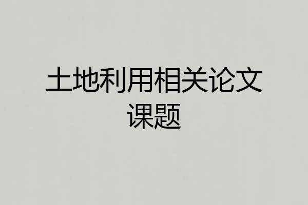 土地利用相关论文课题