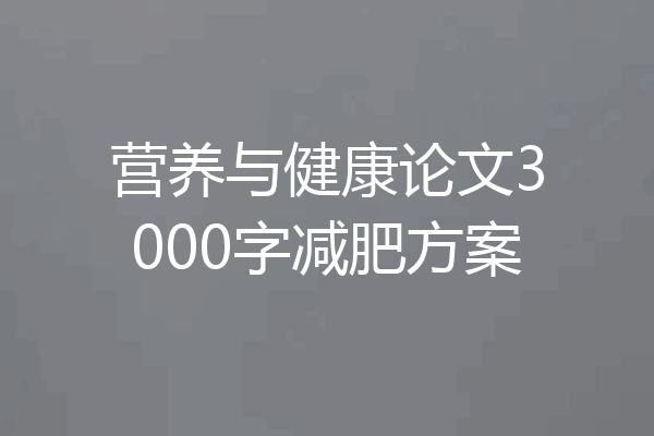 营养与健康论文3000字减肥方案